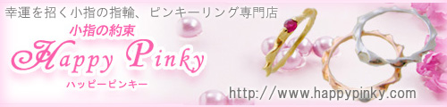 ピンキーリング専門店 Happy Pinky